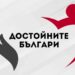 Достойните българи – инициатива на 24 часа