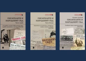 Представяне на тритомника „Писателите и Народният съд“ – 17.06.2026