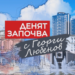 Борислав Гуцанов, Никола Минчев и Павел Поппандов на гости в неделя – 28.06.2026