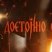 Достойна храна – За раждането, За силата, За вярата