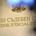 Десницата вади „черна овца” за Висшия съдебен съвет.